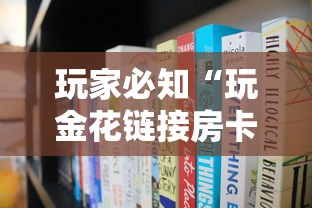 玩家必知“玩金花链接房卡到哪里购买”链接房卡在哪里获取
