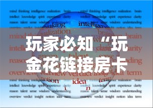 玩家必知“玩金花链接房卡到哪里购买”链接房卡在哪里获取