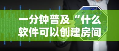 一分钟普及“什么软件可以创建房间玩牛牛”链接房卡在哪里获取 一分钟普及“什么软件可以创建房间玩牛牛”链接房卡在哪里获取