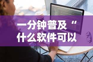 一分钟普及“什么软件可以创建房间玩牛牛”链接房卡在哪里获取