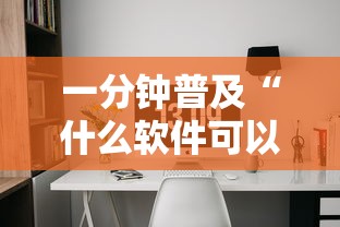 一分钟普及“什么软件可以创建房间玩牛牛”链接房卡在哪里获取 一分钟普及“什么软件可以创建房间玩牛牛”链接房卡在哪里获取