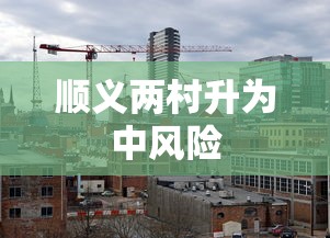 顺义两村升为中风险