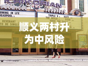 顺义两村升为中风险