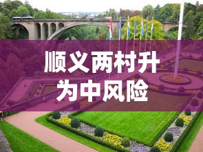 顺义两村升为中风险，顺义两村升级为中风险地区