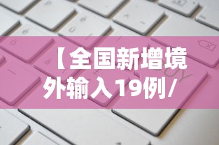 【全国新增境外输入19例/境外输入新冠病毒变异监测工作方案】
