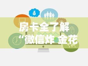 房卡全了解“微信炸 金花房卡哪能购买”链接房卡在哪里获取