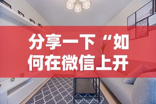 分享一下“如何在微信上开炸 金花房间”详细房卡怎么购买方式