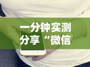 一分钟实测分享“微信发链接玩炸 金花房卡怎么买”详细房卡使用教程