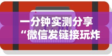 一分钟实测分享“微信发链接玩炸 金花房卡怎么买”详细房卡使用教程 一分钟实测分享“微信发链接玩炸 金花房卡怎么买”详细房卡使用教程