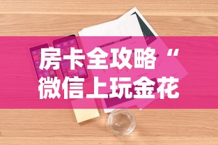 房卡全攻略“微信上玩金花房卡怎么买”详细房卡使用教程