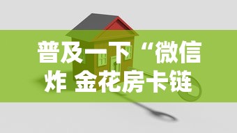 普及一下“微信炸 金花房卡链接怎么搞”购买房卡介绍