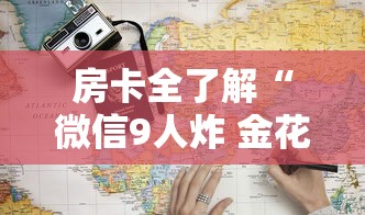 房卡全了解“微信9人炸 金花房卡从哪充值”详细房卡使用教程-哔哩哔哩