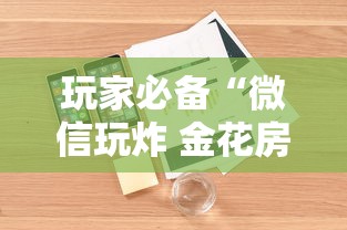 玩家必备“微信玩炸 金花房卡”详细介绍房卡使用方式