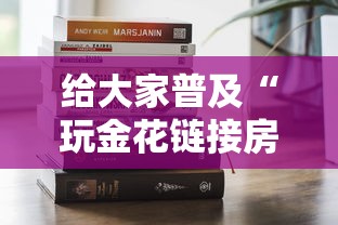 给大家普及“玩金花链接房卡怎么买”房卡链接获取