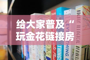 给大家普及“玩金花链接房卡怎么买”房卡链接获取