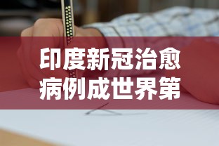 印度新冠治愈病例成世界第一，印度新冠治愈病例成世界第一