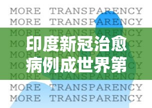 印度新冠治愈病例成世界第一 印度新冠治愈病例成世界第一