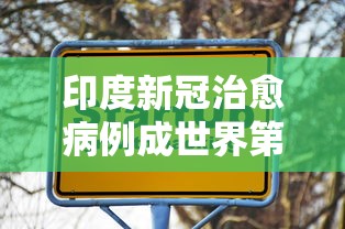 印度新冠治愈病例成世界第一 印度新冠治愈病例成世界第一