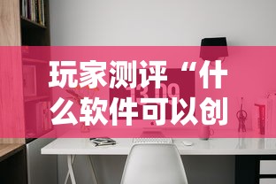 玩家测评“什么软件可以创建房间玩斗牛”详细房卡怎么购买方式