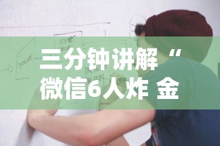 三分钟讲解“微信6人炸 金花房卡在哪里买”详细介绍房卡使用方式