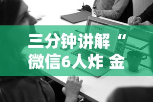 三分钟讲解“微信6人炸 金花房卡在哪里买”详细介绍房卡使用方式 三分钟讲解“微信6人炸 金花房卡在哪里买”详细介绍房卡使用方式