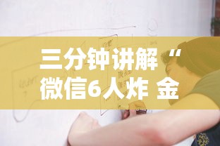 三分钟讲解“微信6人炸 金花房卡在哪里买”详细介绍房卡使用方式 三分钟讲解“微信6人炸 金花房卡在哪里买”详细介绍房卡使用方式
