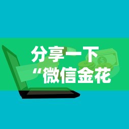 分享一下“微信金花群房卡”房卡获取方法
