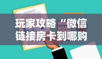 玩家攻略“微信链接房卡到哪购买”哪里获取房卡