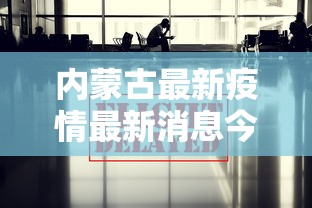 内蒙古最新疫情最新消息今天（内蒙古疫情通报最新）