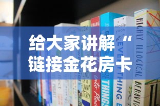 给大家讲解“链接金花房卡多少钱”详细房卡使用教程-哔哩哔哩