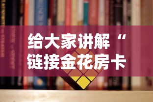 给大家讲解“链接金花房卡多少钱”详细房卡使用教程-哔哩哔哩