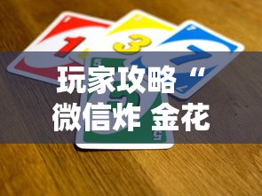 玩家攻略“微信炸 金花从哪买房卡”链接房卡在哪里获取
