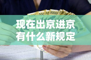 现在出京进京有什么新规定