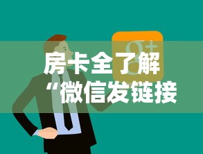 房卡全了解“微信发链接玩炸 金花房卡怎么买”房卡链接获取