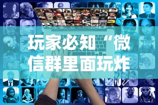 玩家必知“微信群里面玩炸 金花房卡在哪购买”房卡链接获取
