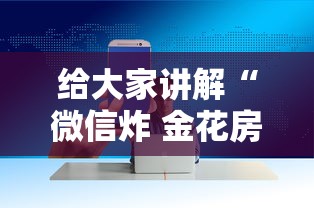 给大家讲解“微信炸 金花房卡”房卡获取方法 给大家讲解“微信炸 金花房卡”房卡获取方法