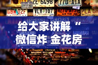给大家讲解“微信炸 金花房卡”房卡获取方法 给大家讲解“微信炸 金花房卡”房卡获取方法