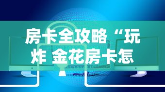 房卡全攻略“玩炸 金花房卡怎么买”链接房卡在哪里获取