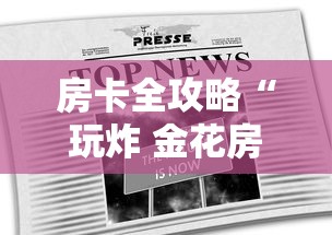 房卡全攻略“玩炸 金花房卡怎么买”链接房卡在哪里获取 房卡全攻略“玩炸 金花房卡怎么买”链接房卡在哪里获取