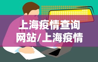 上海疫情查询网站/上海疫情防控措施