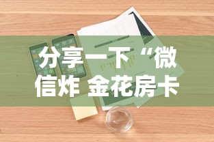 分享一下“微信炸 金花房卡怎么卖”详细房卡怎么购买方式