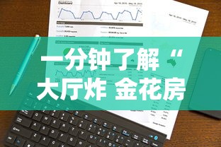 一分钟了解“大厅炸 金花房卡哪能购买”详细介绍房卡使用方式