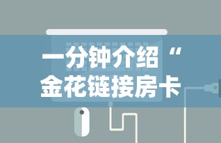 一分钟介绍“金花链接房卡在哪里买”链接房卡怎么充值
