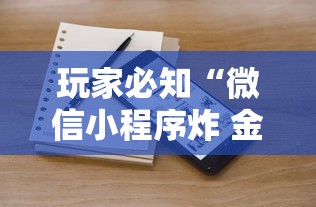 玩家必知“微信小程序炸 金花房卡在哪买”如何获取房卡教程