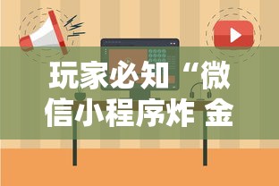 玩家必知“微信小程序炸 金花房卡在哪买”如何获取房卡教程