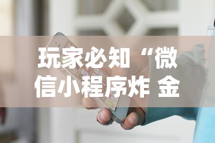 玩家必知“微信小程序炸 金花房卡在哪买”如何获取房卡教程