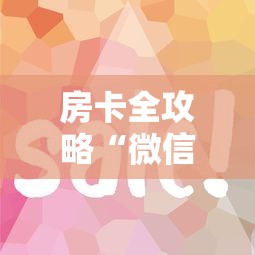 房卡全攻略“微信群开炸 金花房卡去哪充值”详细房卡怎么购买方式