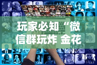 玩家必知“微信群玩炸 金花房卡哪能购买”如何获取房卡教程