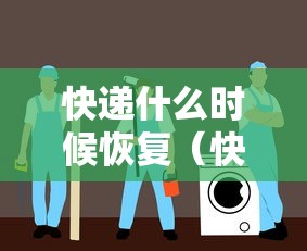 快递什么时候恢复(快递什么时候恢复2026)