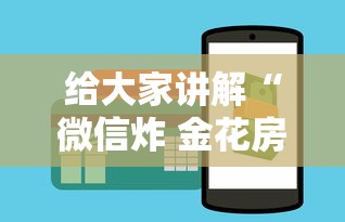 给大家讲解“微信炸 金花房卡怎么开”详细房卡怎么购买方式 给大家讲解“微信炸 金花房卡怎么开”详细房卡怎么购买方式